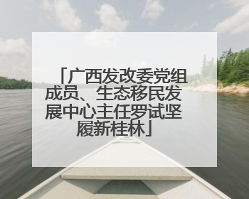 广西发改委党组成员、生态移民发展中心主任罗试坚履新桂林