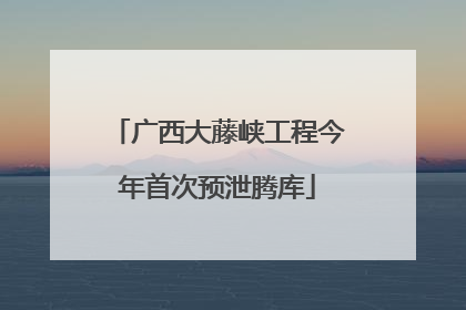 广西大藤峡工程今年首次预泄腾库
