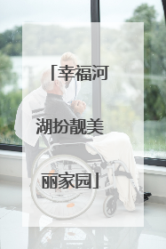 幸福河湖扮靓美丽家园