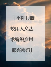 平阳县腾蛟用人文艺术编织乡村振兴密码