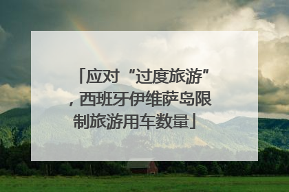 应对“过度旅游”，西班牙伊维萨岛限制旅游用车数量