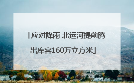 应对降雨 北运河提前腾出库容160万立方米
