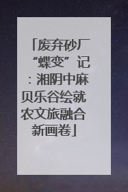 废弃砂厂“蝶变”记：湘阴中麻贝乐谷绘就农文旅融合新画卷