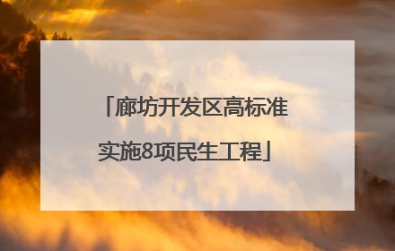 廊坊开发区高标准实施8项民生工程