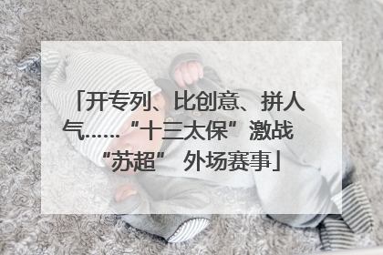 开专列、比创意、拼人气……“十三太保”激战“苏超” 外场赛事