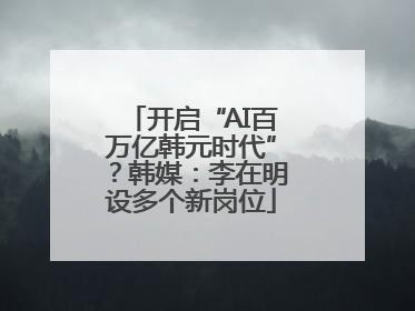 开启“AI百万亿韩元时代”？韩媒：李在明设多个新岗位