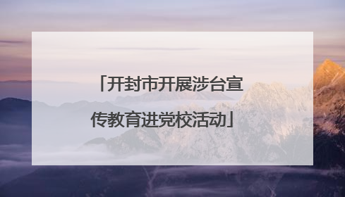 开封市开展涉台宣传教育进党校活动