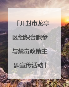 开封市龙亭区组织台胞参与禁毒政策主题宣传活动