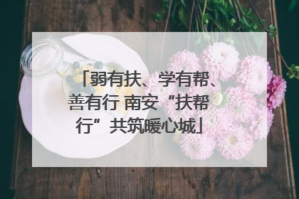 弱有扶、学有帮、善有行 南安“扶帮行”共筑暖心城