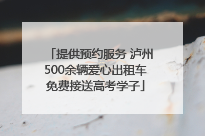 提供预约服务 泸州500余辆爱心出租车免费接送高考学子