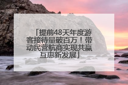 提前48天年度游客接待量破百万！带动民营航商实现共赢互惠新发展