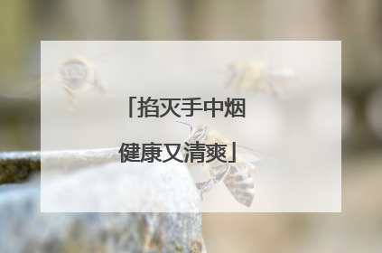 掐灭手中烟 健康又清爽
