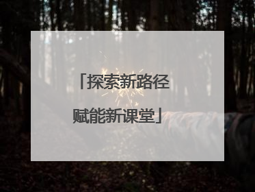 探索新路径 赋能新课堂