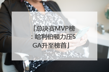 总决赛MVP榜：哈利伯顿力压SGA升至榜首