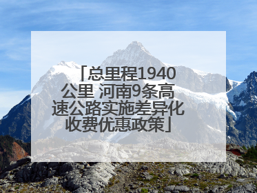 总里程1940公里 河南9条高速公路实施差异化收费优惠政策