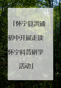 怀宁县洪铺初中开展走读怀宁科普研学活动