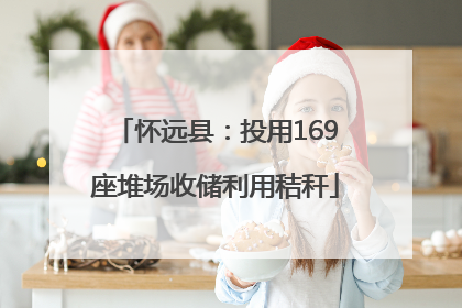 怀远县：投用169座堆场收储利用秸秆