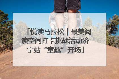 悦读马拉松｜最美阅读空间打卡挑战活动济宁站“童趣”开场