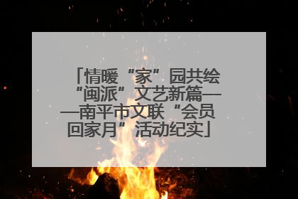 情暖“家”园共绘“闽派”文艺新篇——南平市文联“会员回家月”活动纪实