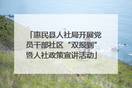 惠民县人社局开展党员干部社区“双报到”暨人社政策宣讲活动