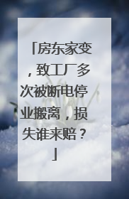 房东家变，致工厂多次被断电停业搬离，损失谁来赔？