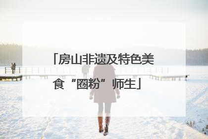 房山非遗及特色美食“圈粉”师生