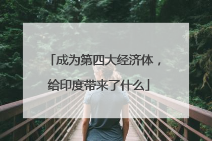 成为第四大经济体，给印度带来了什么