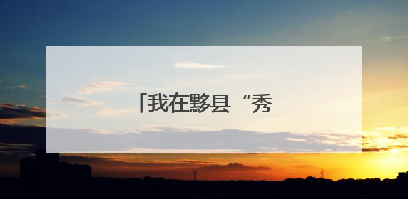 我在黟县“秀里山庄”等你