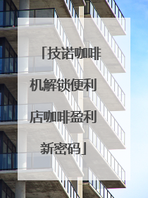 技诺咖啡机解锁便利店咖啡盈利新密码