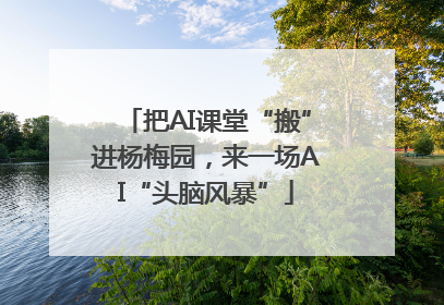 把AI课堂“搬”进杨梅园，来一场AI“头脑风暴”