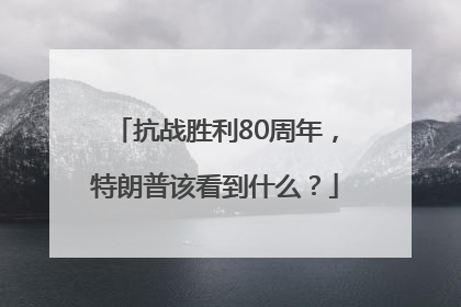 抗战胜利80周年，特朗普该看到什么？