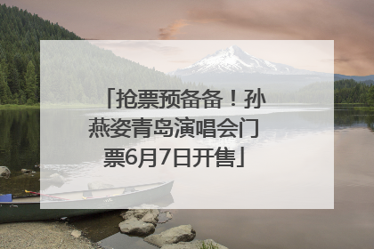 抢票预备备！孙燕姿青岛演唱会门票6月7日开售
