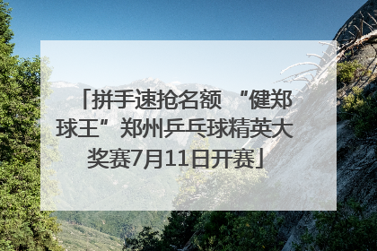拼手速抢名额 “健郑球王”郑州乒乓球精英大奖赛7月11日开赛