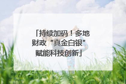 持续加码！多地财政“真金白银”赋能科技创新