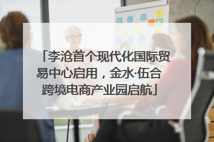 李沧首个现代化国际贸易中心启用，金水·伍合跨境电商产业园启航