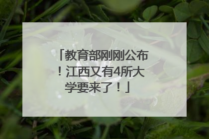 教育部刚刚公布！江西又有4所大学要来了！