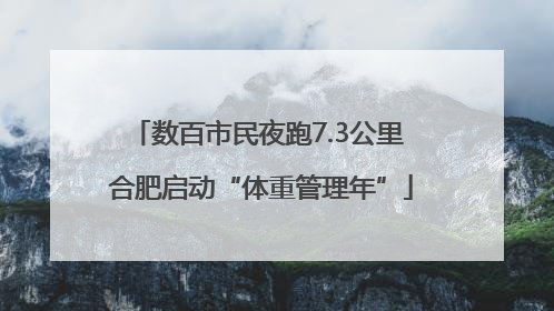 数百市民夜跑7.3公里 合肥启动“体重管理年”