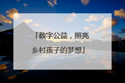 数字公益，照亮乡村孩子的梦想