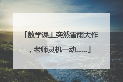 数学课上突然雷雨大作，老师灵机一动……
