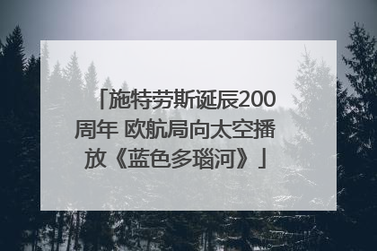 施特劳斯诞辰200周年 欧航局向太空播放《蓝色多瑙河》