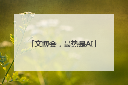 文博会，最热是AI