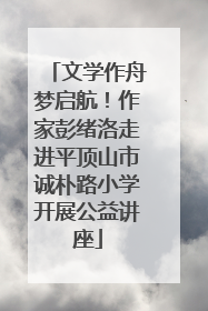 文学作舟梦启航！作家彭绪洛走进平顶山市诚朴路小学开展公益讲座