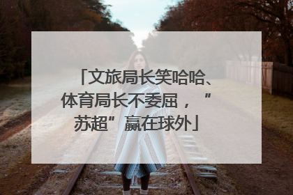 文旅局长笑哈哈、体育局长不委屈，“苏超”赢在球外