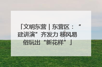 文明东营｜东营区：“建讲演”齐发力 移风易俗玩出“新花样”