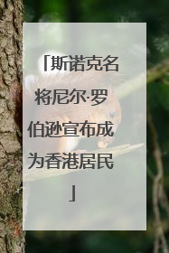 斯诺克名将尼尔·罗伯逊宣布成为香港居民