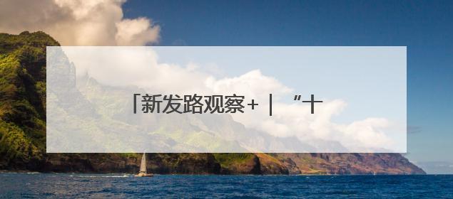新发路观察+｜“十五五”谋篇之笔，如何勾勒未来吉林？