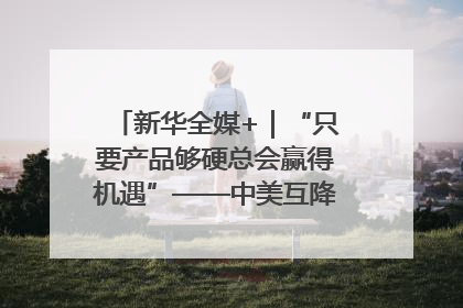 新华全媒+｜“只要产品够硬总会赢得机遇”——中美互降关税落地一线观察
