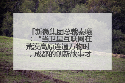 新微集团总裁秦曦：“当卫星互联网在荒漠高原连通万物时，成都的创新故事才真正开始”