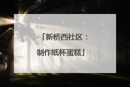 新桥西社区：制作纸杯蛋糕