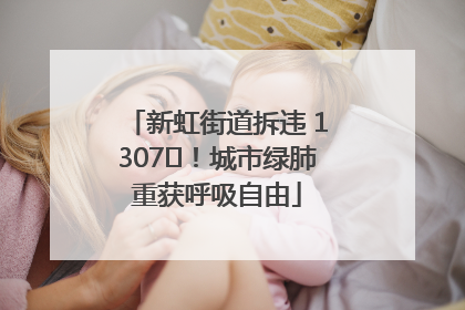新虹街道拆违 1307㎡！城市绿肺重获呼吸自由